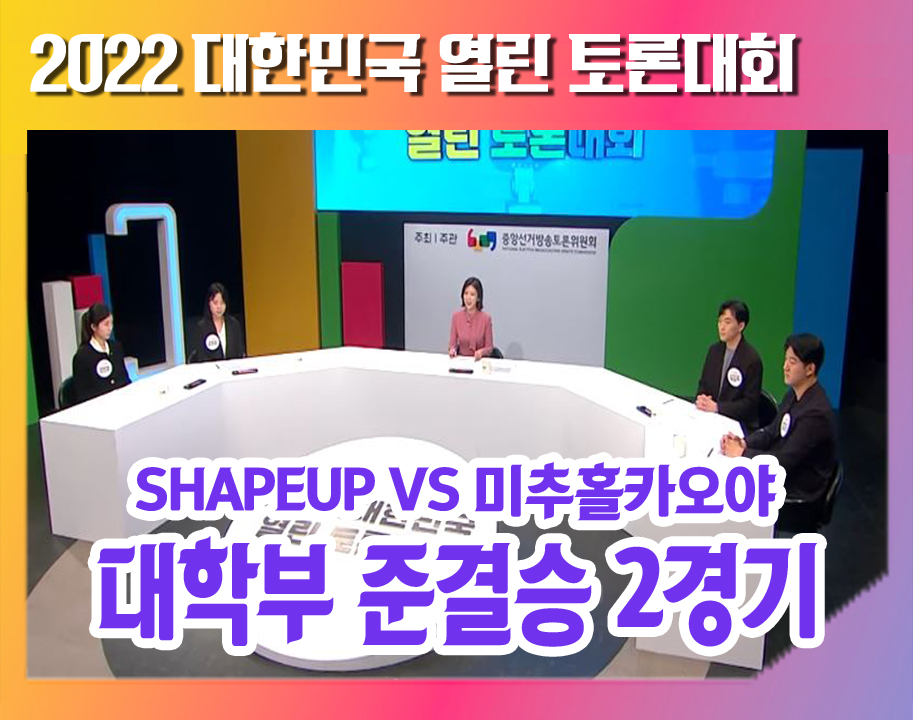 2022 ѹα  дȸ к ذ2(shapeup vs Ȧī)